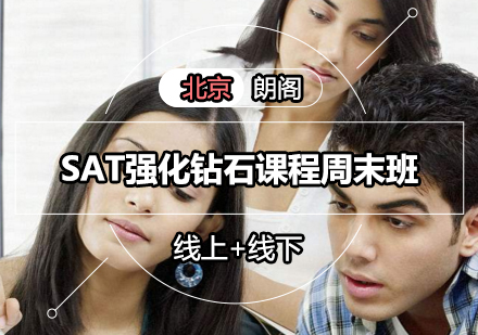 SAT强化钻石课程周末班