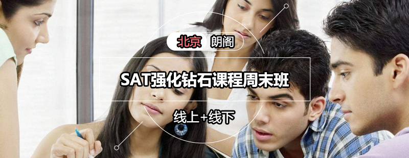 SAT强化课程展示