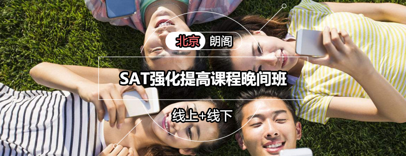 SAT强化提高课程晚间班