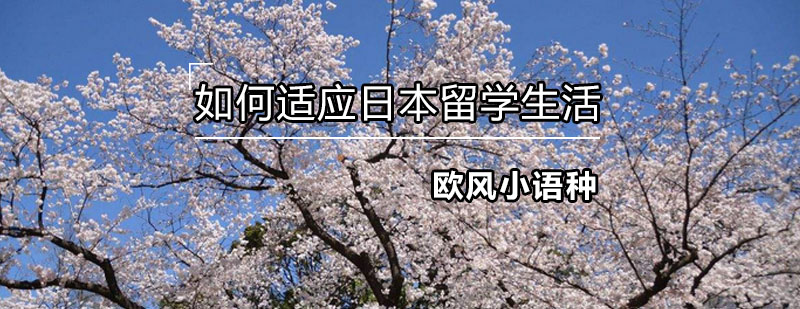 日本留学适应要点