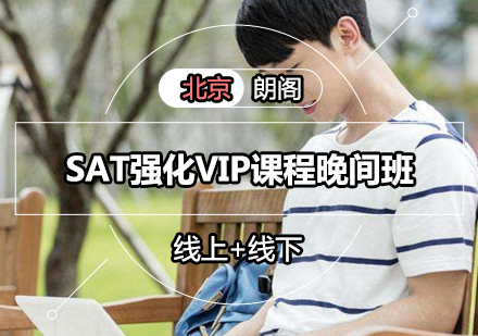 SAT强化VIP课程晚间班