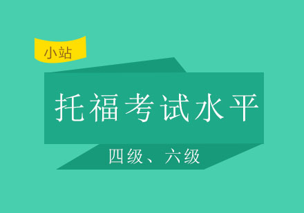 西安小站——英语水平四、六级对对应托福考试多少?四、六级VS托福对照表