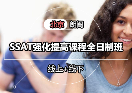 SSAT强化提高课程全日制班