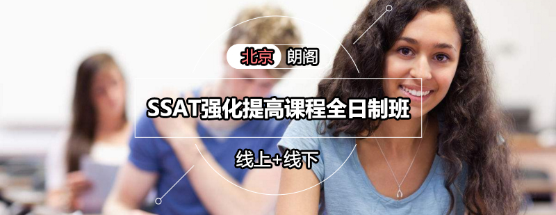 SSAT全日制课程教学现场