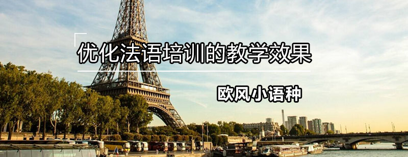 法语教学场景