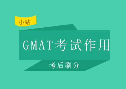 西安小站——考G专家分析GMAT考试刷分原因和实际作用符合这3个条件赶紧刷起来