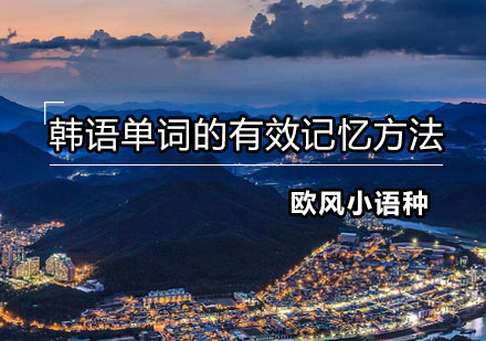 掌握韩语词汇的五大科学记忆法