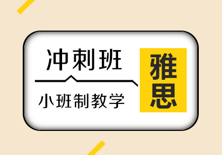 武汉飞渡雅思培训冲刺班