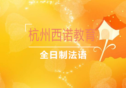 杭州全日制法语0-A2直达班