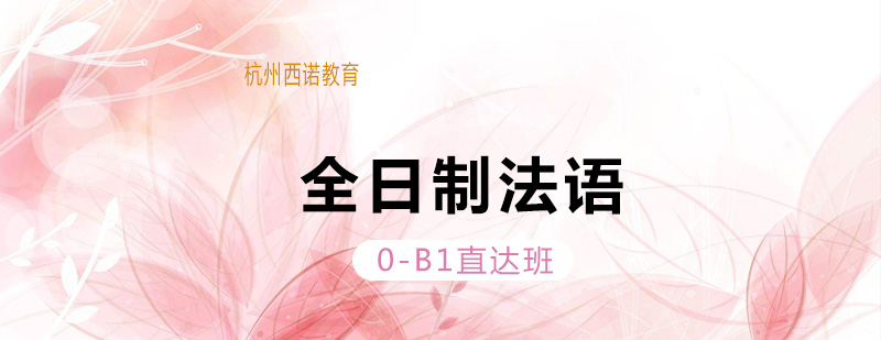 法语沉浸式课堂
