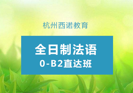 杭州全日制法语0-B2直达班