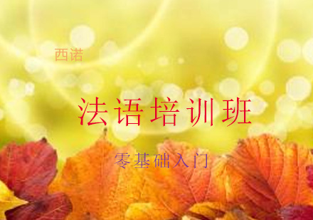 杭州法语零基础入门班