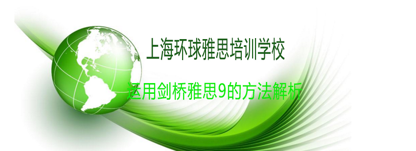 剑桥雅思9真题解析