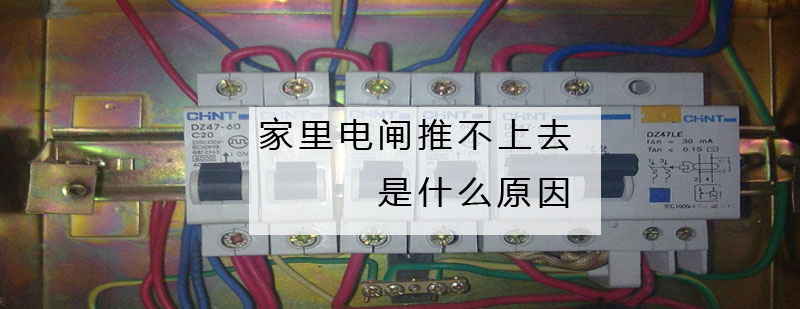 家里电闸推不上去是什么原因