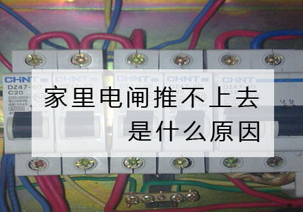家庭电路故障深度解析：电闸无法闭合的五大成因与解决方案