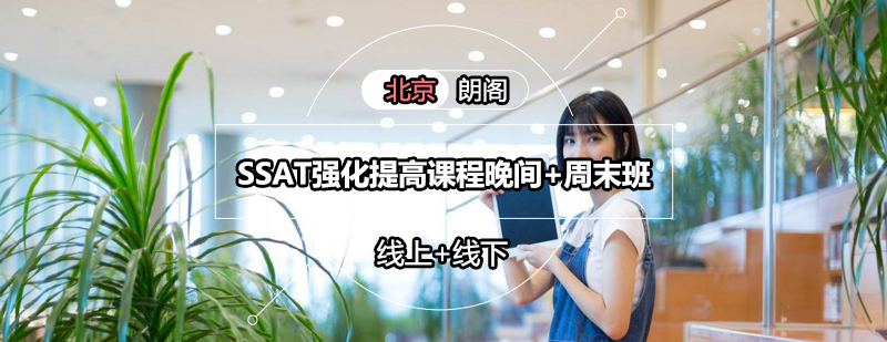 SSAT晚间周末班课程体系