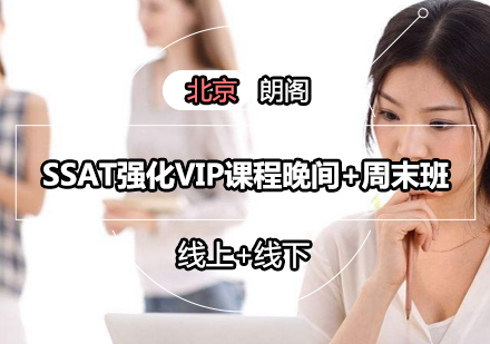 SSAT强化VIP课程晚间+周末班