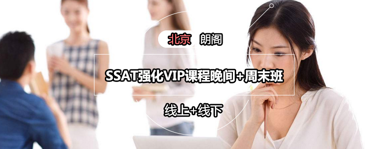 SSAT强化VIP课程晚间周末班