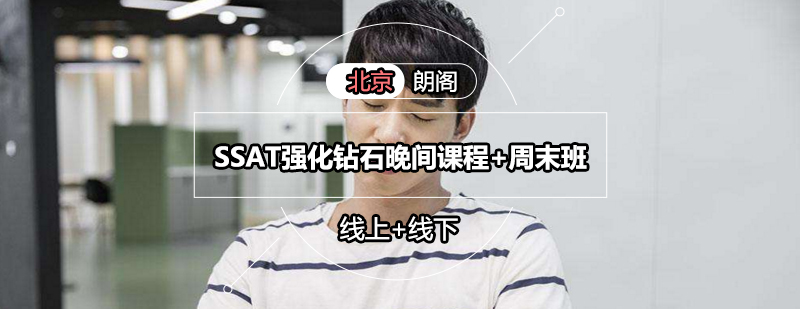 SSAT强化课程教学场景