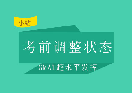 西安小站——分享GMAT考前调整状态3个小贴士养精蓄锐才能上考场超水平发挥