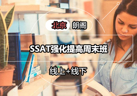 SSAT强化提高周末班