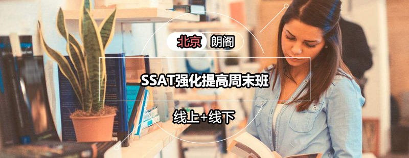 SSAT强化提高周末班