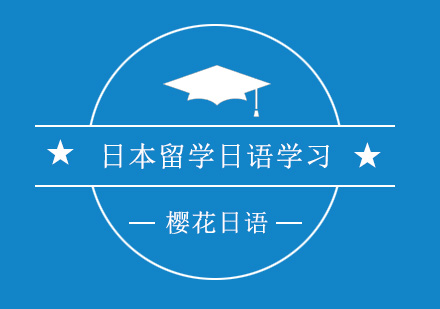 日本留学需要日语学习的重要性