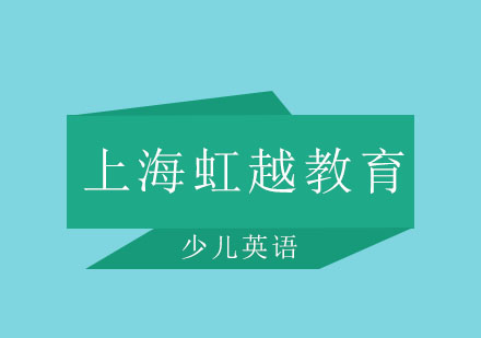 上海虹越教育少兒英語輔導班