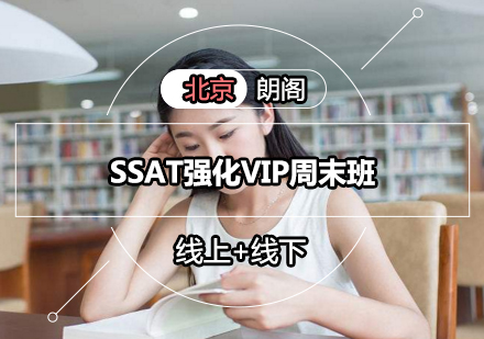 SSAT强化VIP周末班