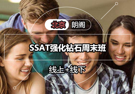 SSAT强化钻石周末班