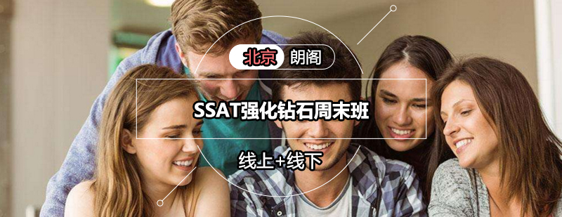 SSAT强化钻石周末班