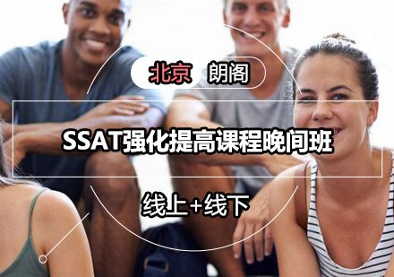 SSAT强化提高课程晚间班