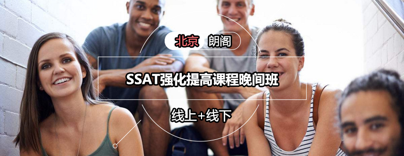 SSAT强化提高课程晚间班