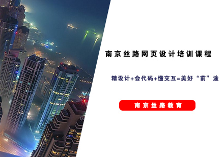 南京丝路网页设计培训课程