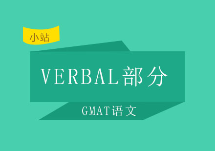 西安小站——为什么GMAT语文VERBAL部分难度最高？得分难其实是因为这些问题