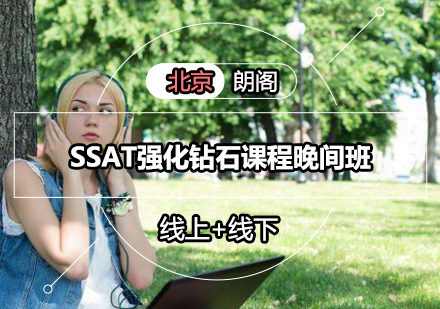 SSAT强化钻石课程晚间班