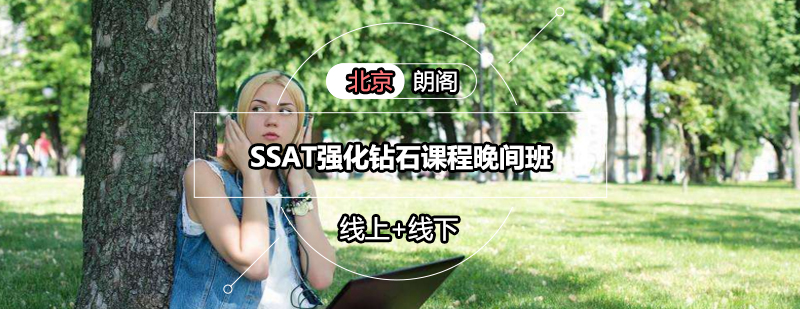 SSAT晚间课程体系