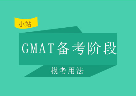 GMAT备考三阶段模考策略解析