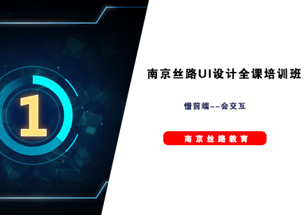 南京丝路UI设计全课培训班