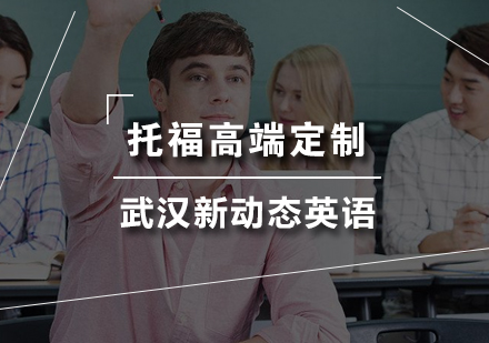 武汉新动态英语托福高端定制班