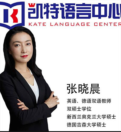 凯特语言培训中心_张晓晨