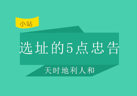 西安英佳尔——关于选址的5点忠告