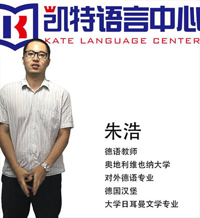 凯特语言培训中心_朱浩