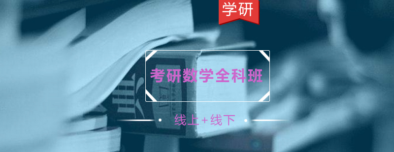 考研数学课程体系