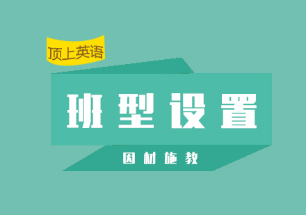 上海顶上英语分层教学体系全解析
