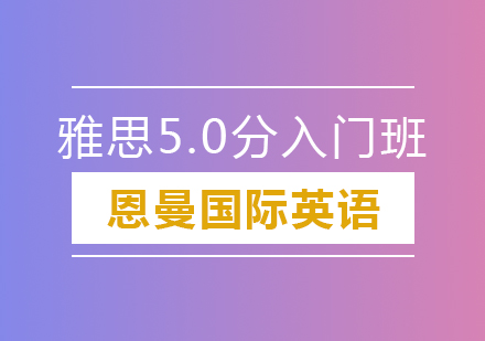 雅思5.0分入门班