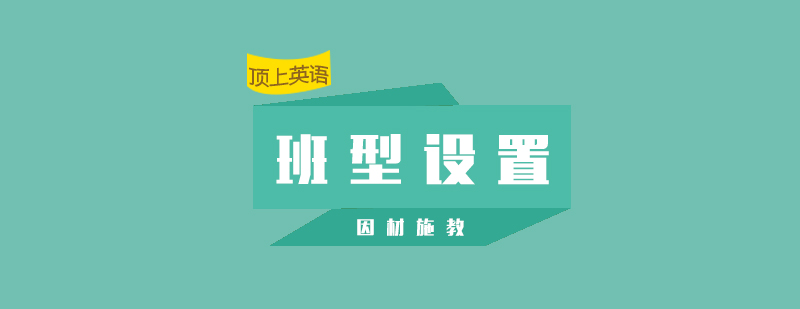 上海顶上英语分层教学