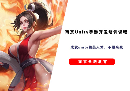 南京Unity手游开发培训课程