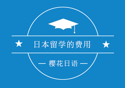 日本留学核心费用解析与节省策略