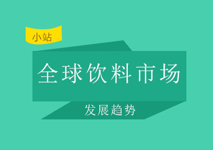 西安英佳尔——全球饮料市场发展趋势